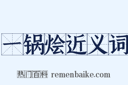 一锅烩近义词是什么意思的图片